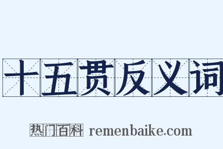十五贯反义词是什么意思的图片